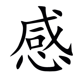 感