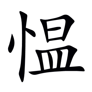 慍