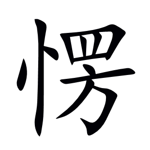 愣