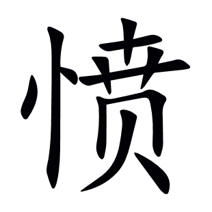 憤