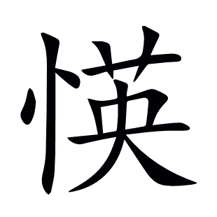 愥