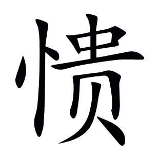 憒