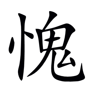 愧