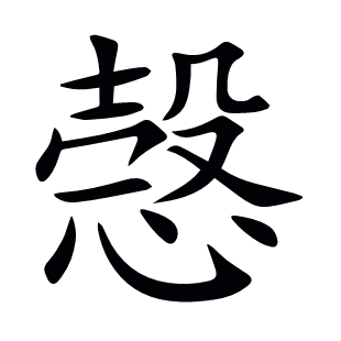 愨