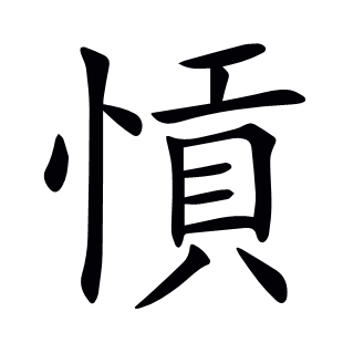 愩