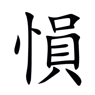 愪
