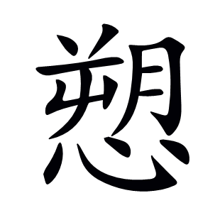 愬