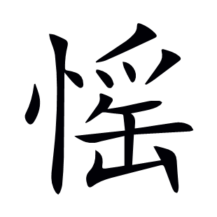 愮