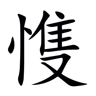 愯