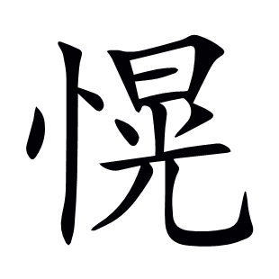 愰