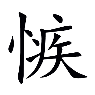 愱
