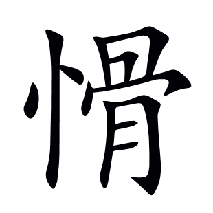 愲
