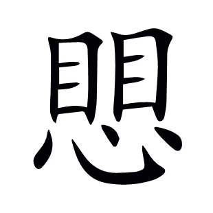 愳