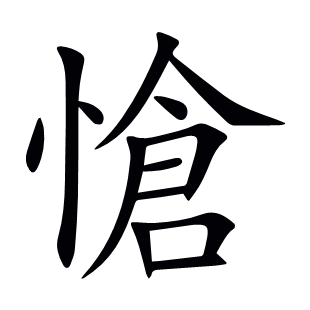 愴