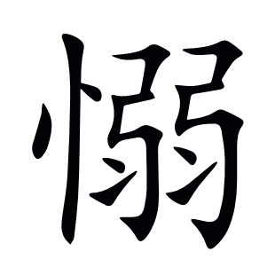 愵