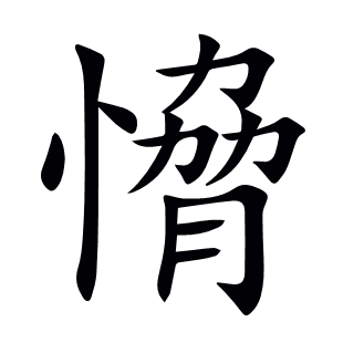 愶