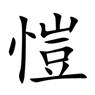 愷