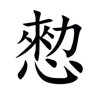 愸