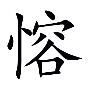 愹