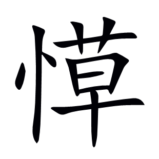 愺