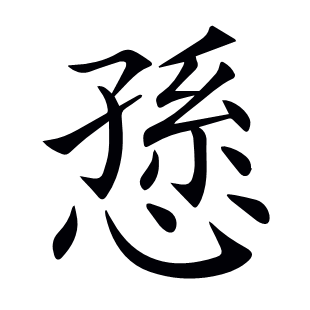 愻