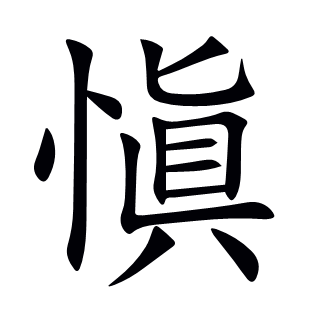 愼