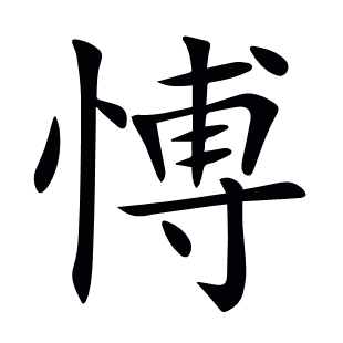 愽