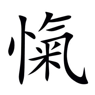愾