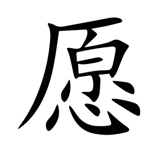 愿