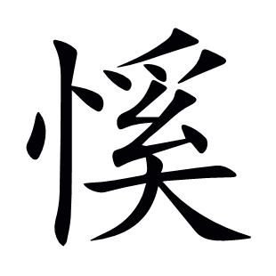 慀