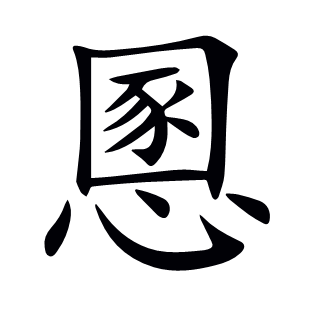 慁