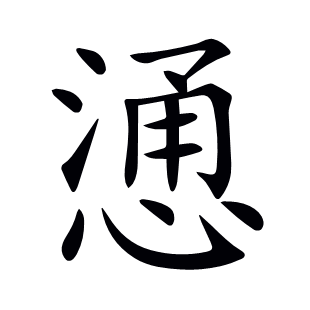 慂