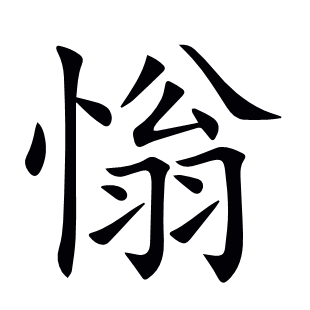 慃