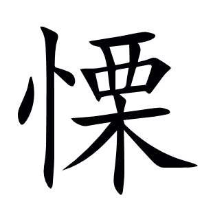 慄