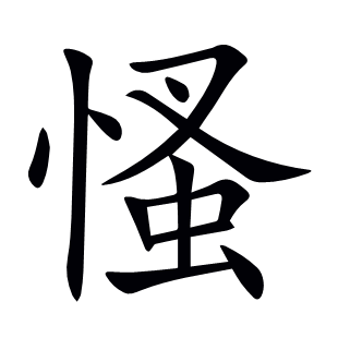 慅