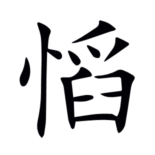 慆