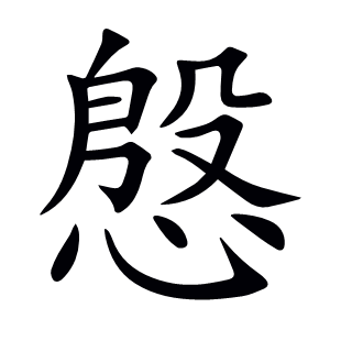 慇