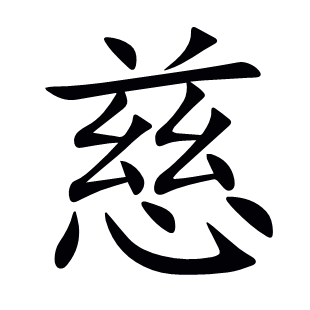 慈