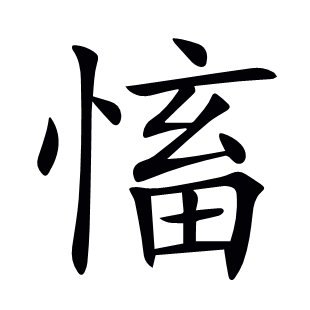 慉