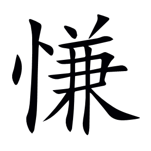 慊