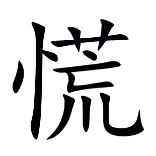 慌