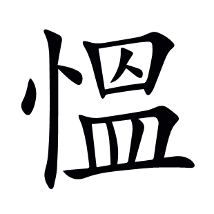 慍