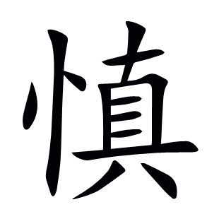 慎