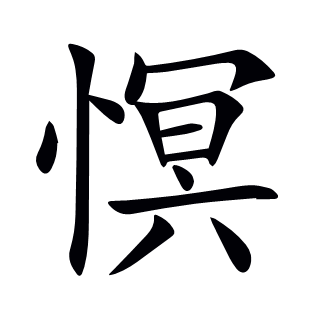 慏