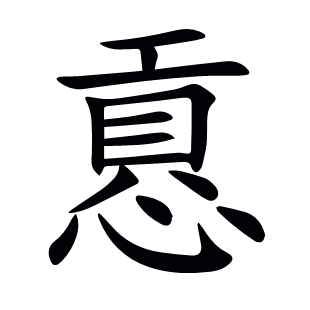 慐
