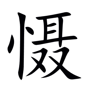 懾