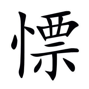 慓