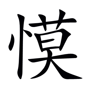 慔