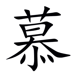 慕