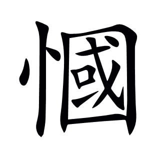 慖